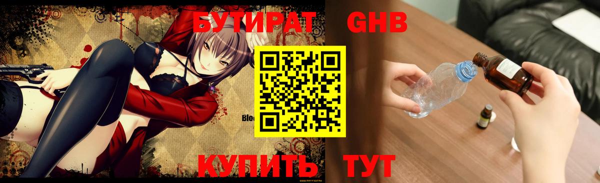 Бутират  Вход с VPN  Калуга  Бутират GHB 